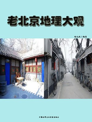cover image of 老北京地理大观(A Geographical Overview of Ancient Beijing)